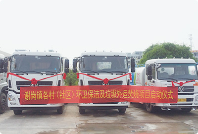 广东东莞市谢岗镇各村(社区)环卫保洁及垃圾收运焚烧项目